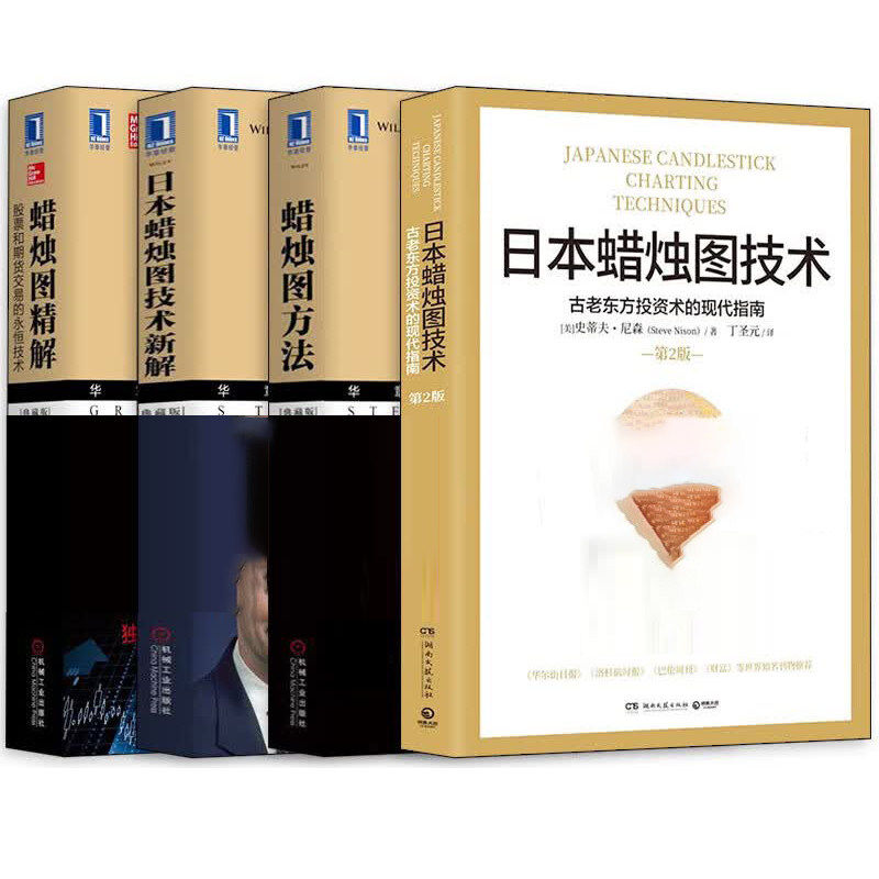 4册日本蜡烛图技术+方法