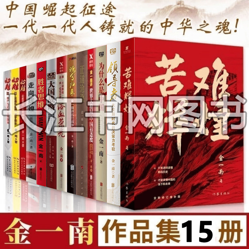 全15册金一南作品全集正版