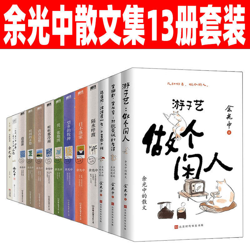 余光中散文集13册套装人