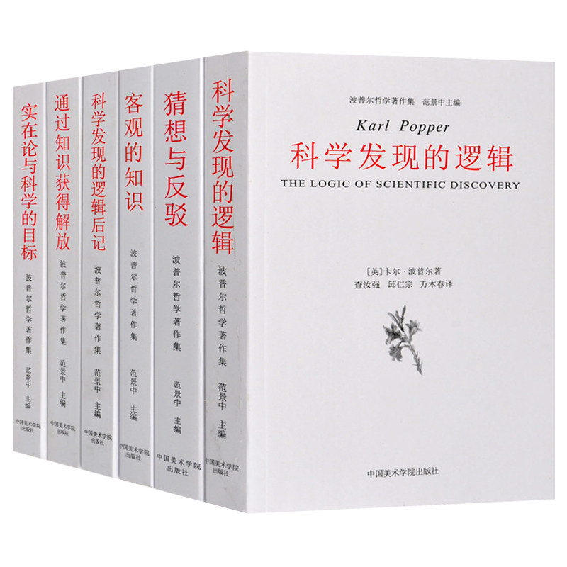 波普尔哲学全6册科发现的