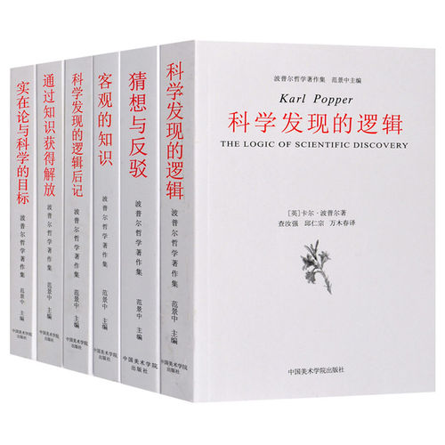 波普尔哲学全6册科发现的