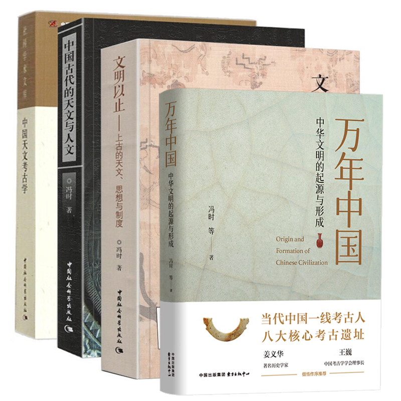 冯时作品4册中国天文考古