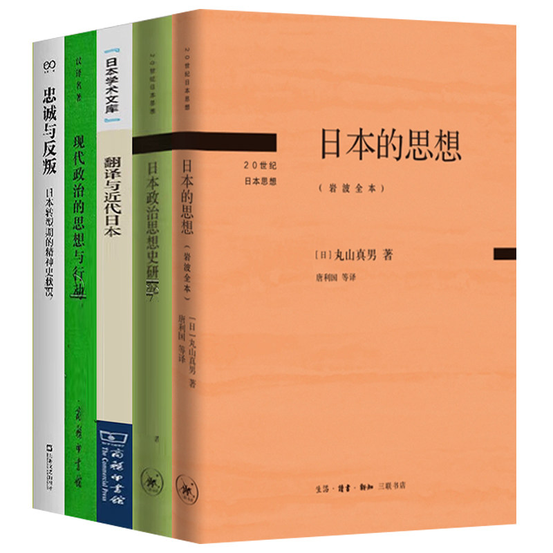 丸山真男作品5册日本政治
