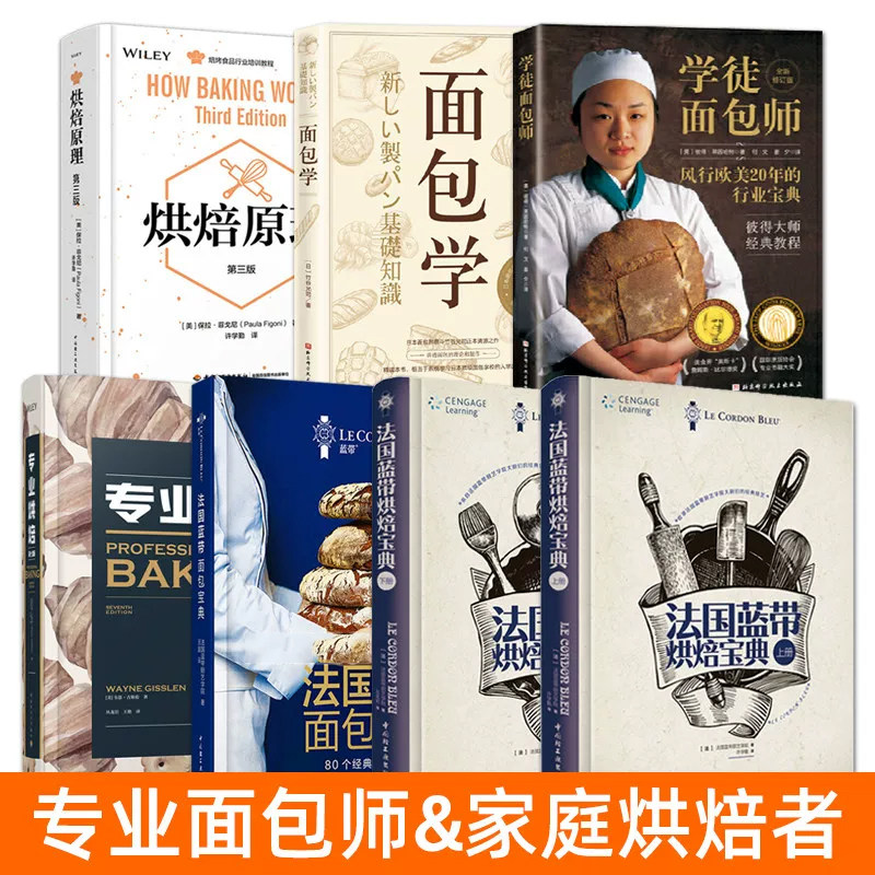 烘培书籍 法国蓝带烘焙宝典+面包学+学徒面包师+专业烘焙+原理+雷诺特 新手教程入门 面包料理西点糕点制作技巧专业配方大全做法
