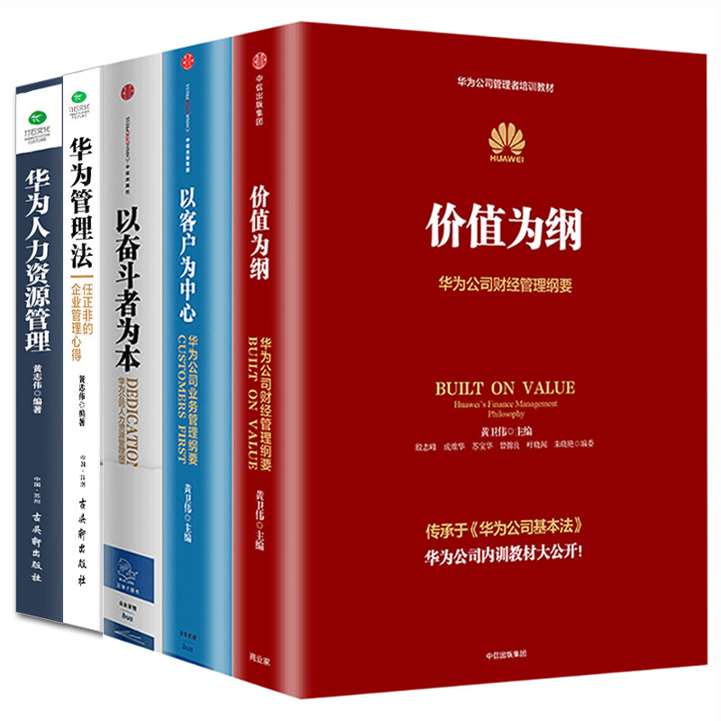 正版全5册华为管理三部曲