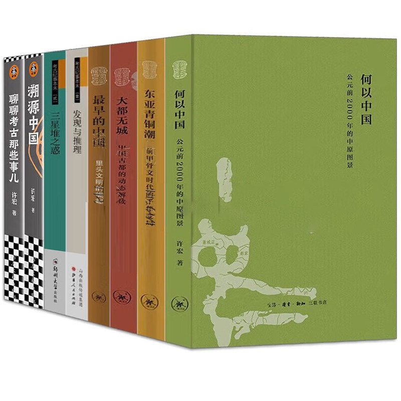 许宏作品8册溯源中国+聊