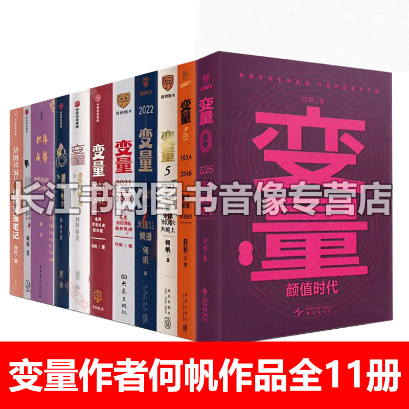 何帆变量系列全套11册全新正版