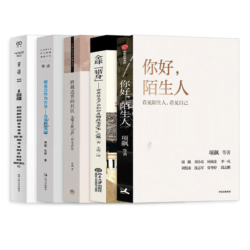 项飙作品5册你好陌生人+