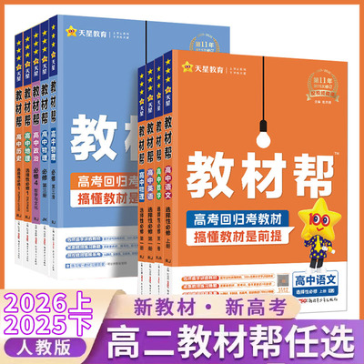 教材帮高二上下各科任选