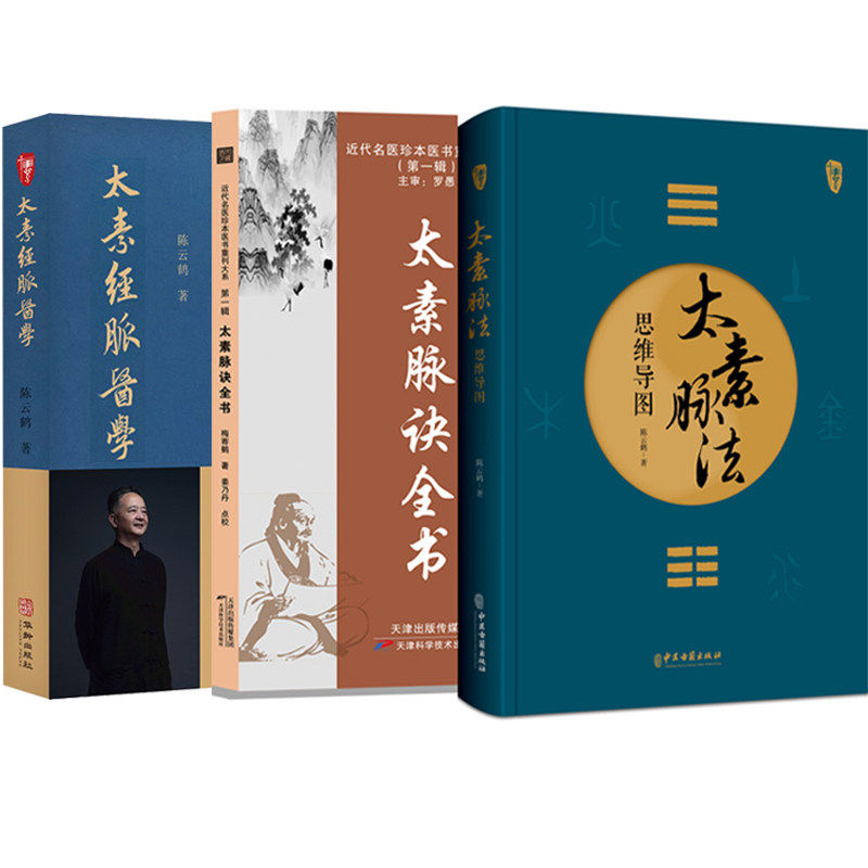 太素脉诀全书+太素经脉医学+太素脉法思维导图 陈云鹤 著 太素脉法系列书 - 实物图
