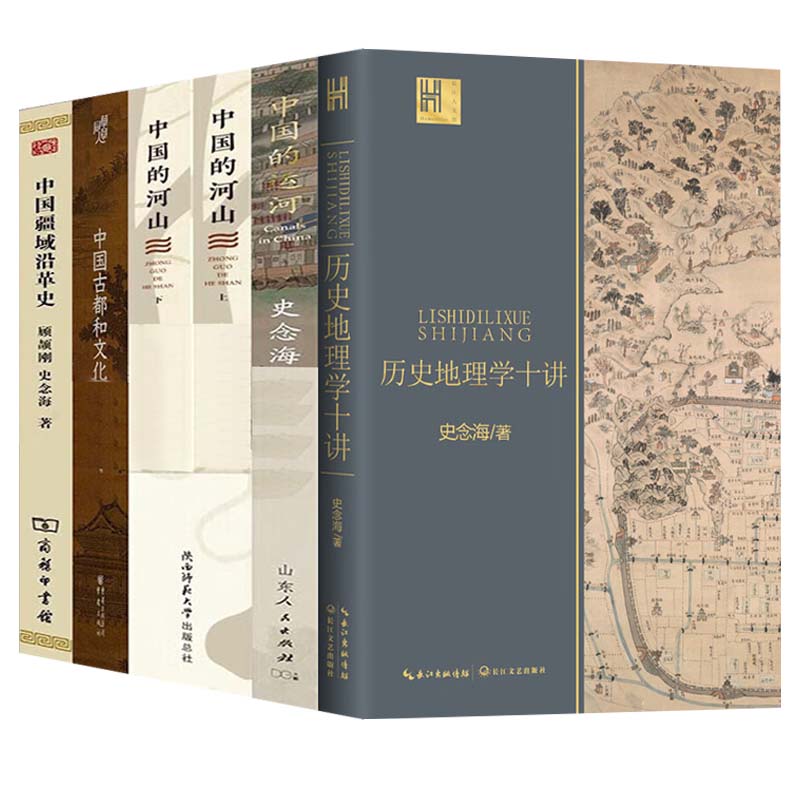 史念海作品6册地理学十讲