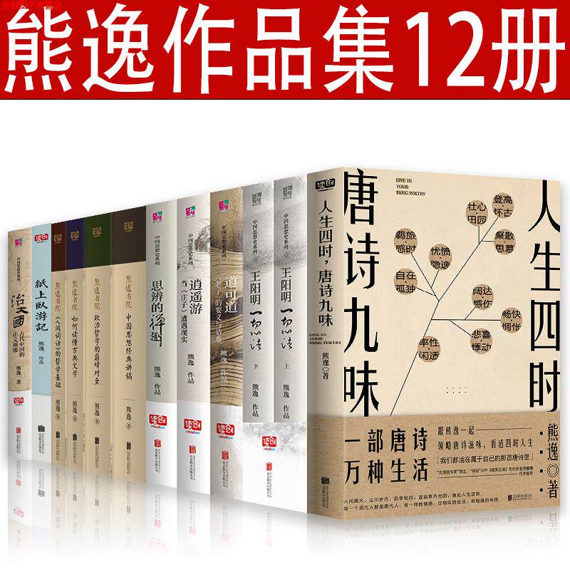 熊逸作品全集【12册】书