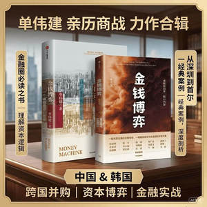 【现货速发】金钱博弈2册单伟建