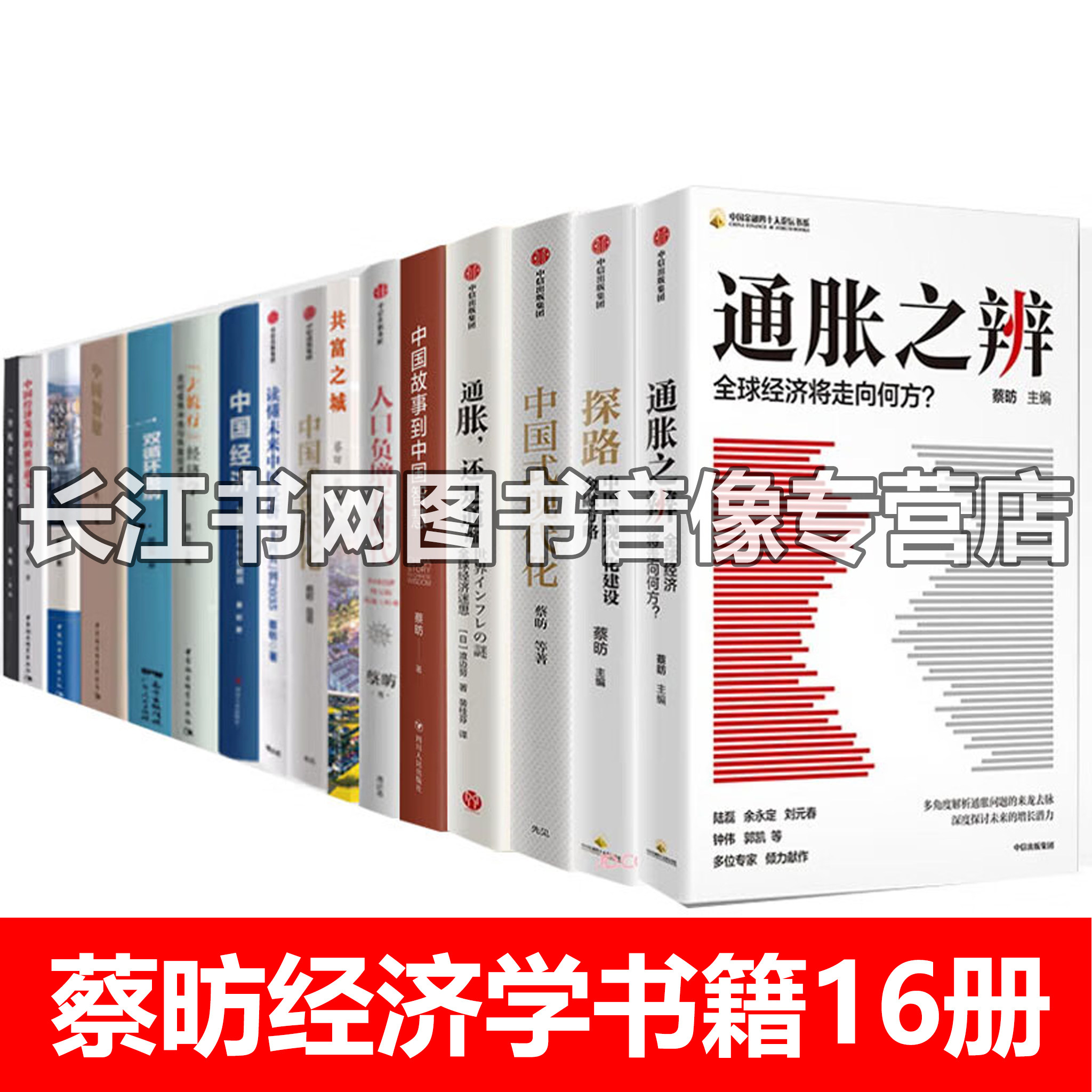 蔡昉经济学书籍16册正版书籍