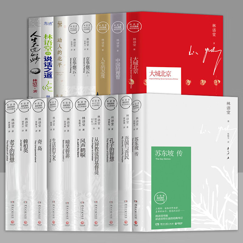 林语堂全集18册苏东坡传+