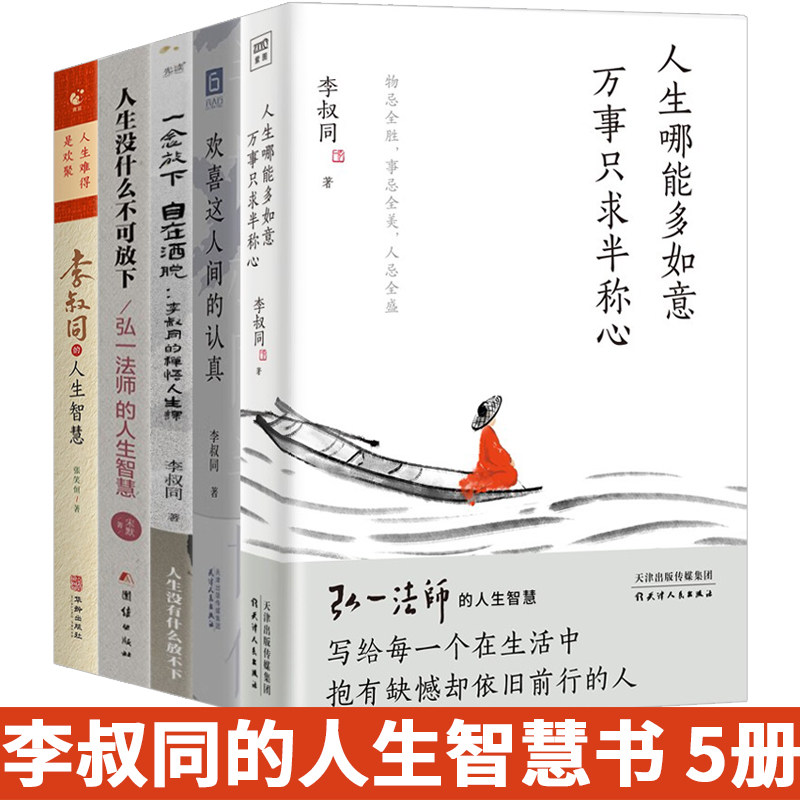 李叔同的人生智慧5册没有