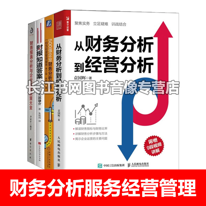 用财务分析服经营管理4本