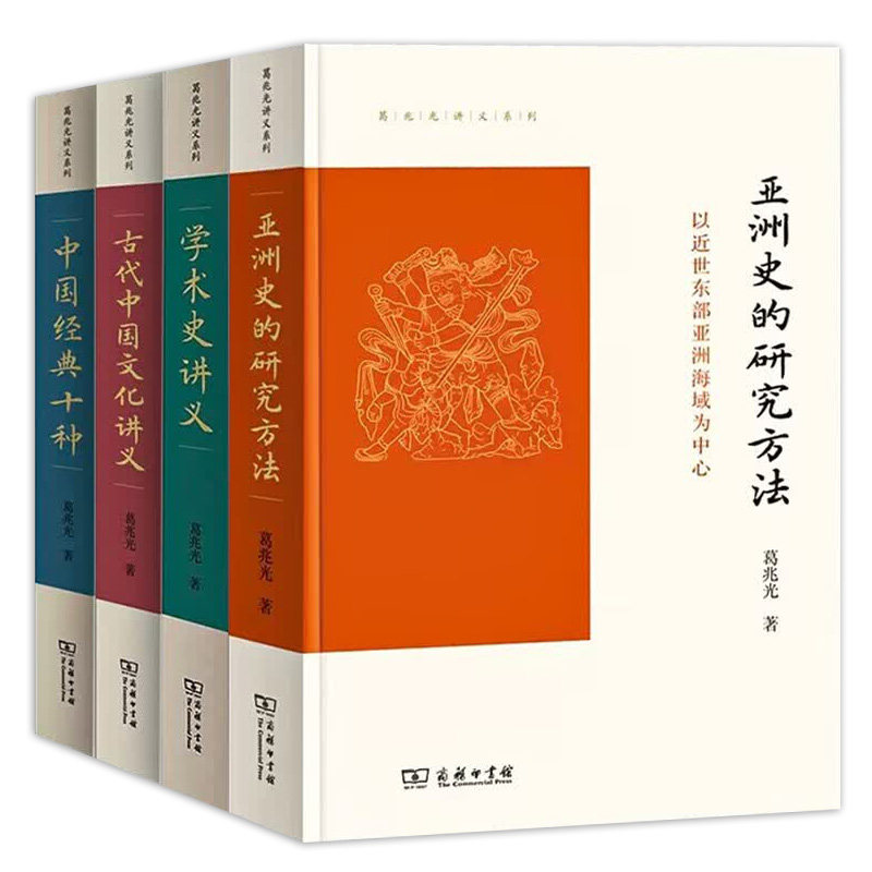 葛兆光讲义系列4册学术史