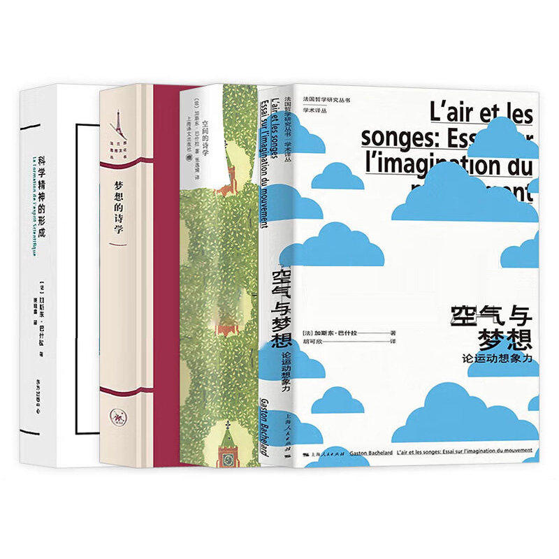 巴什拉作品4册空气与梦想
