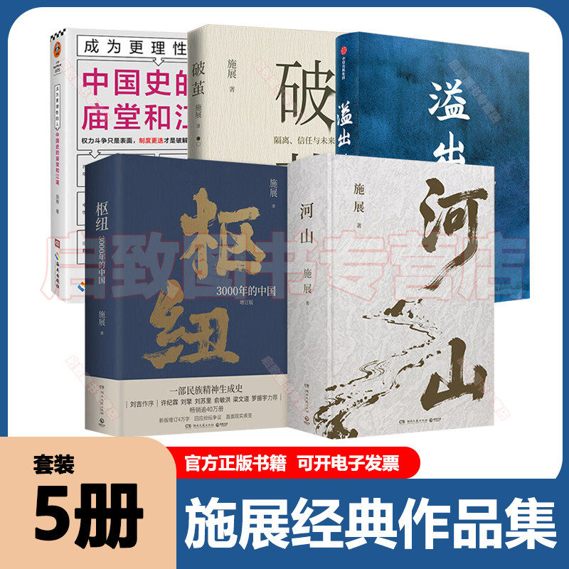 【全5册】施展作品集河山