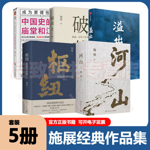 【全5册】施展作品集河山