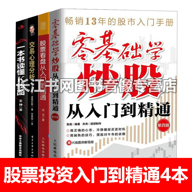 股票投资入门到精通4本