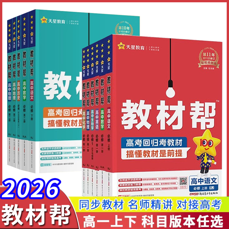 教材帮高一上下各科任选