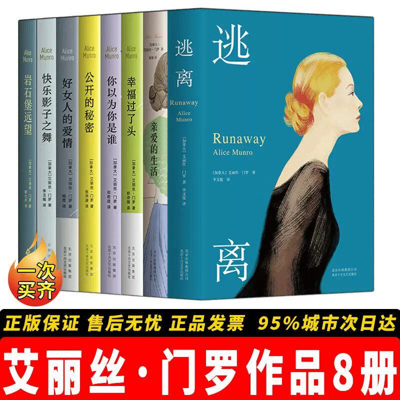 艾丽丝门罗作品全集8册 逃离 亲爱的生活 幸福过了头 你以为你是谁公开的秘密 好女人的爱情 诺贝尔文学奖短篇小说经典正版书籍