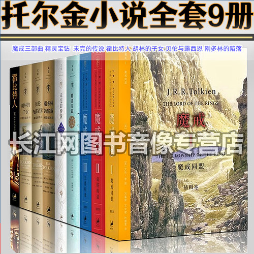 托尔金小说全套作品集共9册