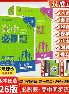 2026百校联盟高中必刷题数学物理化学生物必修一二三练习册高一高二语文英语政治历史地理选择性必修教辅资料狂k重点选修123