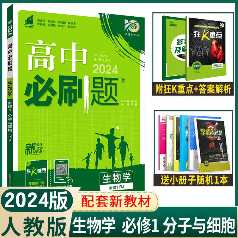 2024版配新教材高中必刷题生物必修1分子与细胞高一必修第一册人教版必刷题高中生物同步练习高一必修一生物教材同步教辅书-封面