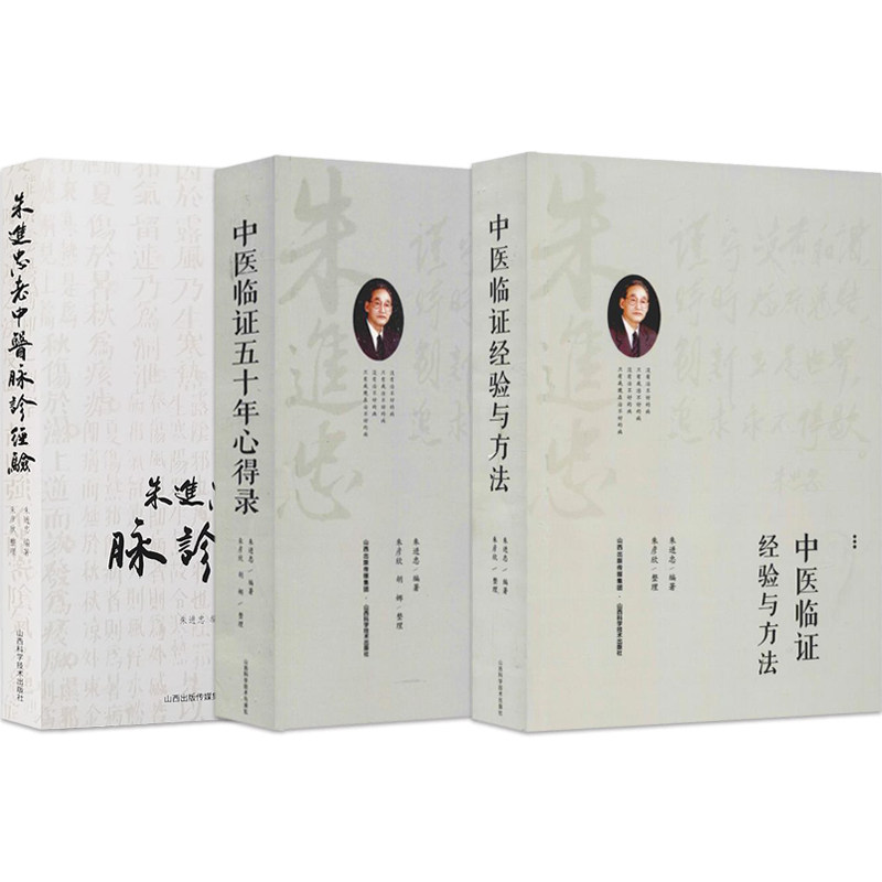 中医书籍全3册临证五十年