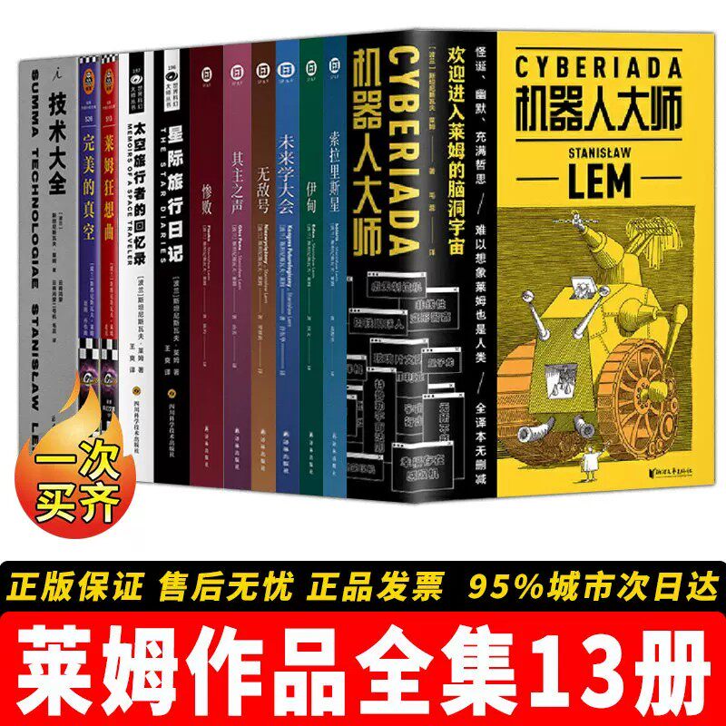 全集13册莱姆作品硬核科幻小说