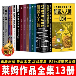 莱姆作品全集【13册】索拉里斯星+惨败+未来学大会+号+伊甸+星际旅行日记+太空旅行者的回忆录 波兰经典硬核科幻小说正版书籍