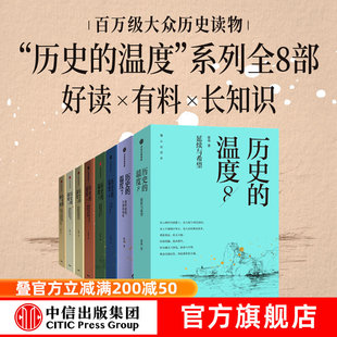 历史的温度系列（套装8册）张玮著 有知识也有看点 有典故更有温度 中信出版社图书 正版