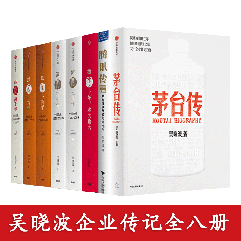 吴晓波企业传记全8册腾讯