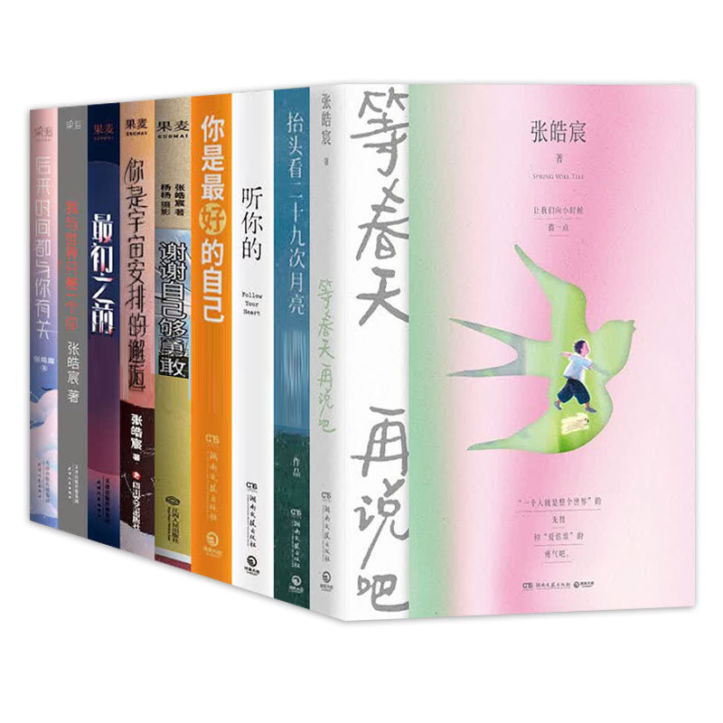 张皓宸作品9册等春天再说