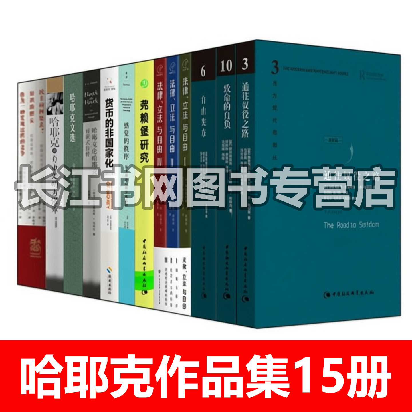 哈耶克作品全集15册正版