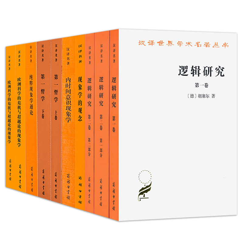 胡塞尔哲学10册+作为严格