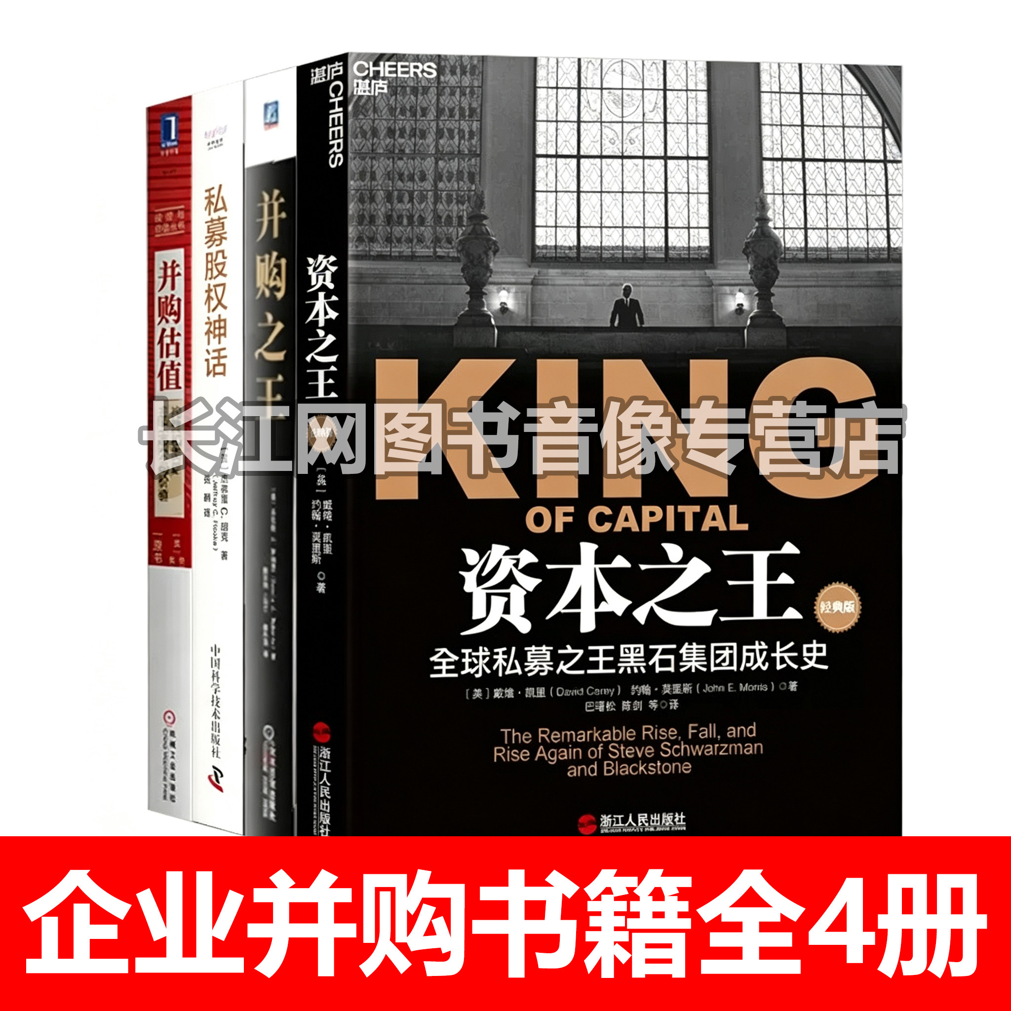 并购书籍全4册资本之王