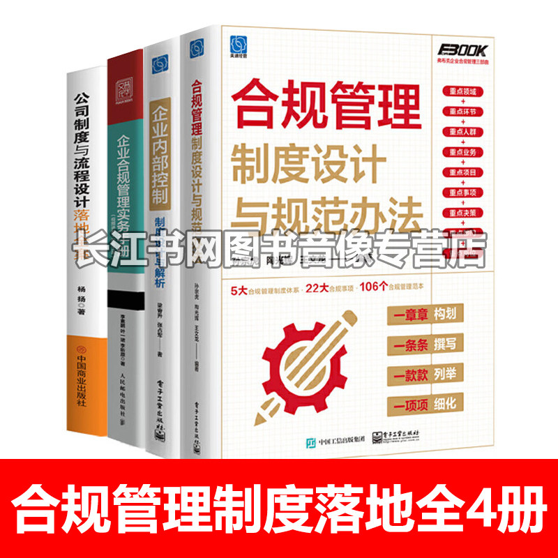 企业内控与合规管理制度落地4册