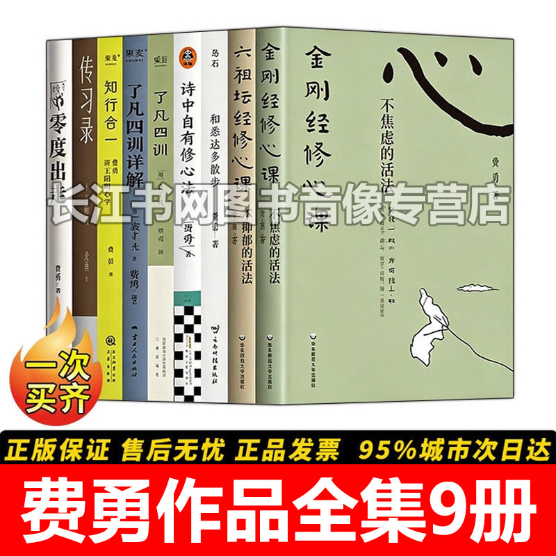 费勇作品全套9册心灵修行文学图片