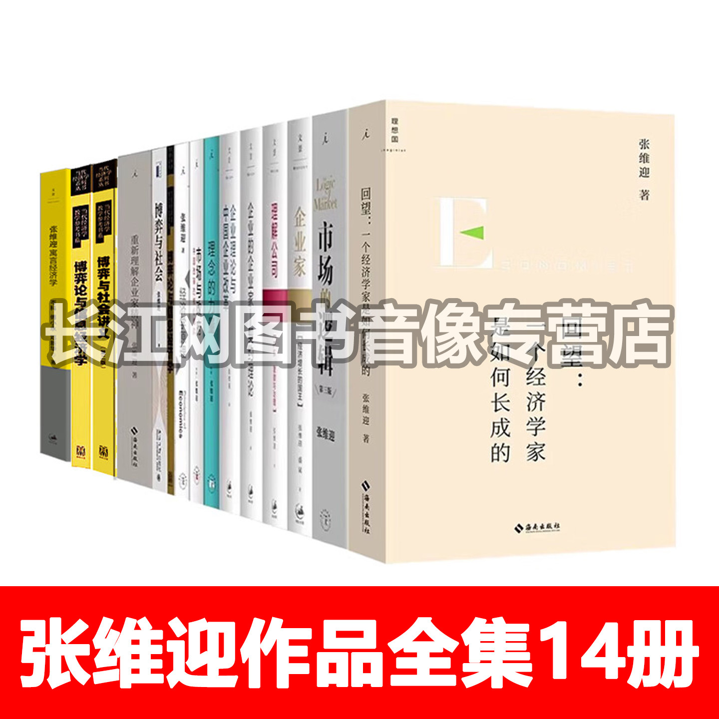 张维迎经济学理论作品集全14册