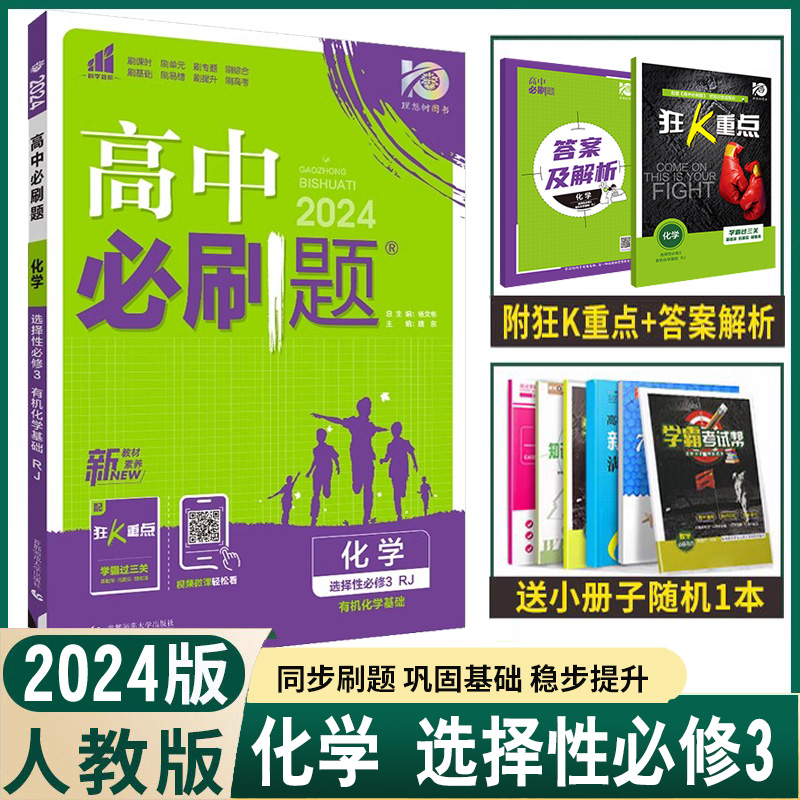 【配套新教材】2024版高中必刷题化学选择性必修3有机化学基础人教版高二化学选择性必修三教材同步习题练习册复习辅导资料书-封面