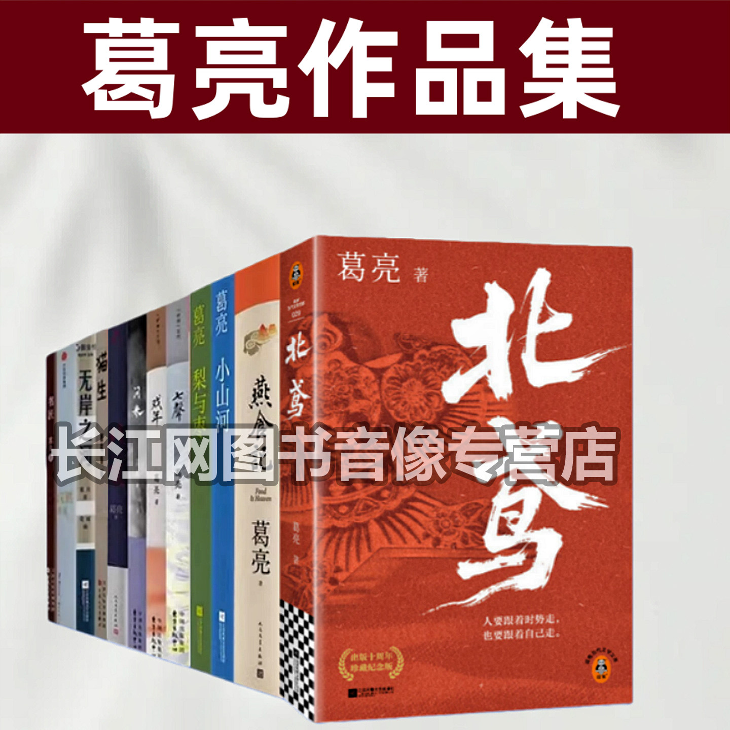 葛亮作品集共12册燕食记