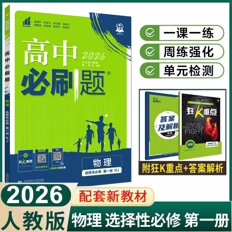 必刷题物理选择性必修第一册人教