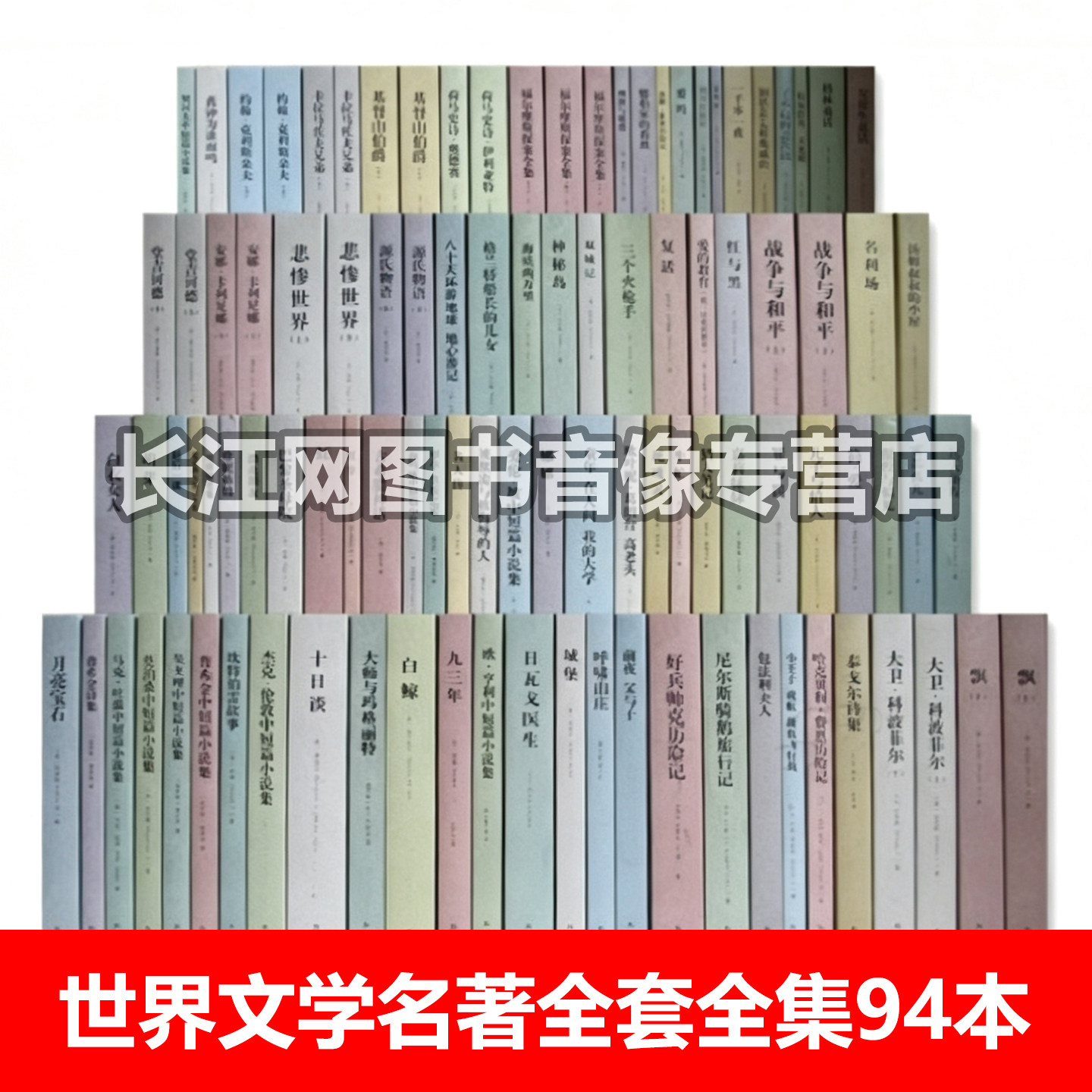世界文学名著全套全集81种94本