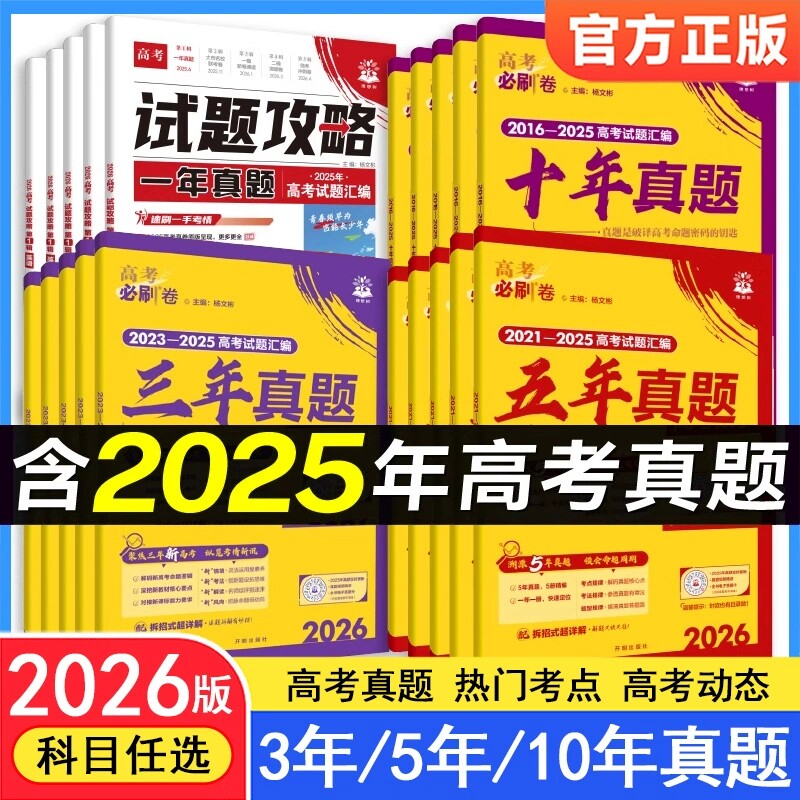 2026高考必刷卷十年 五年三年一年真题卷数学物理化学2025年高考真题语文英语生物地理历史高考一轮复习10年5年3年1年高考必刷真卷