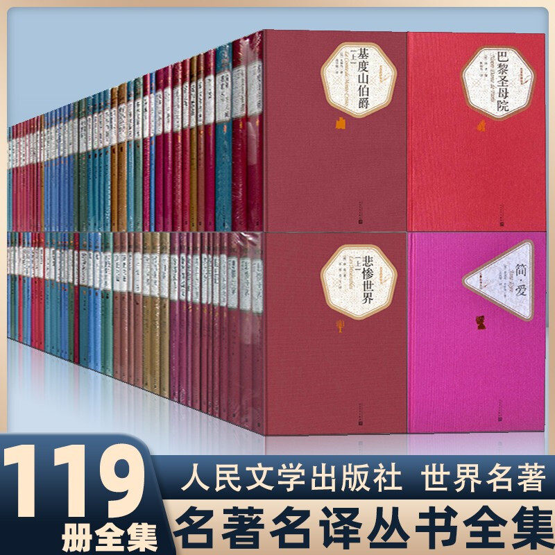 119册套装世界名著全正版