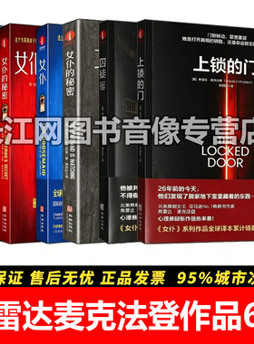 弗雷达麦克法登作品6册女仆悬疑